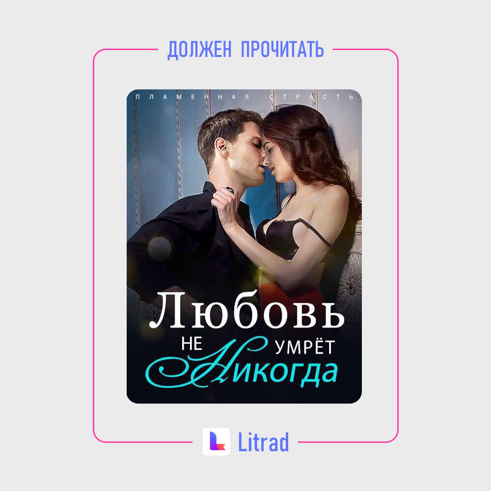 Пламенная Страсть: Любовь Не Умрёт Никогда