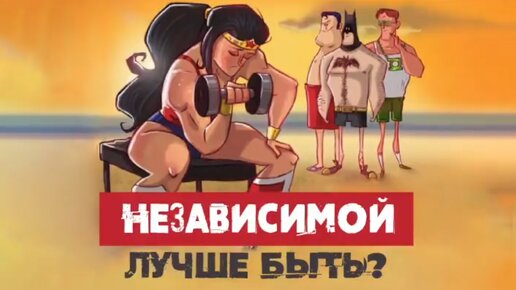 Сатья. «Лучше быть независимой, чем искать нормального»