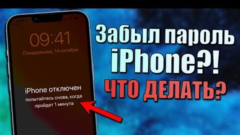 Как разблокировать iPhone, если забыли пароль