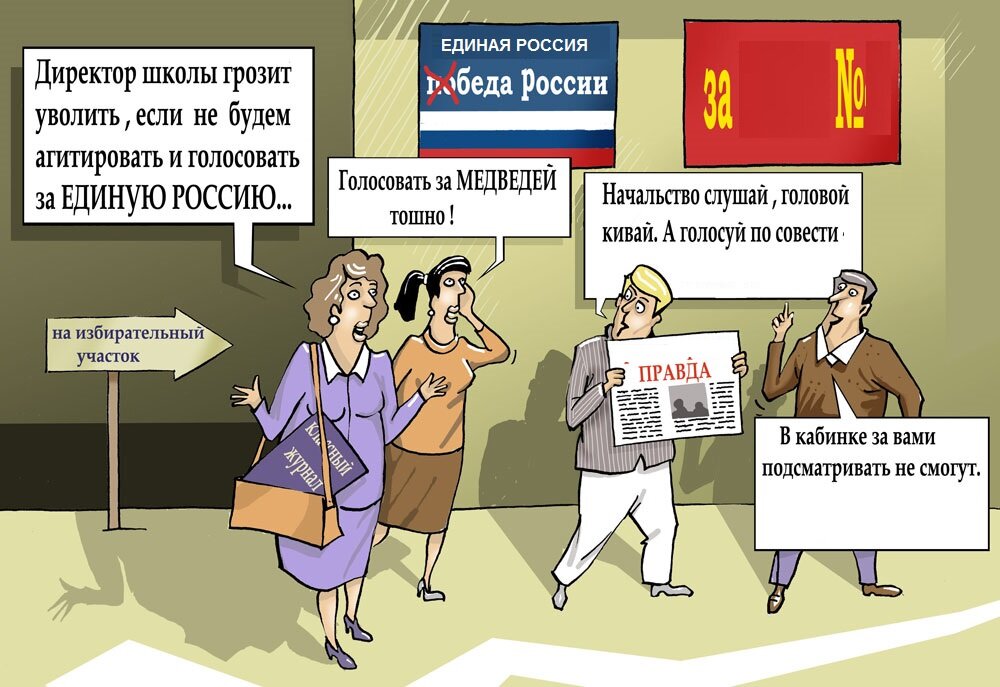 Агитировать что это. Выборы карикатура. Политические партии карикатура. Карикатуры на тему выборов. Карикатуры на выборы в России.