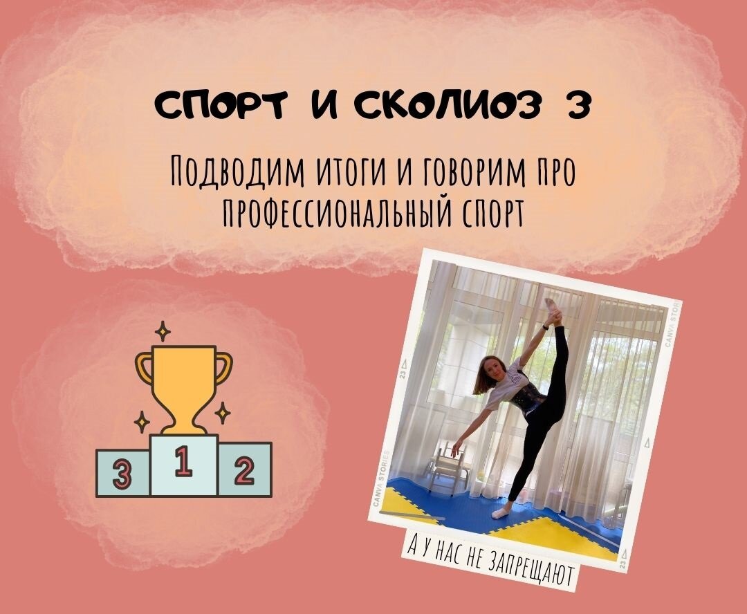 Спорт и сколиоз 