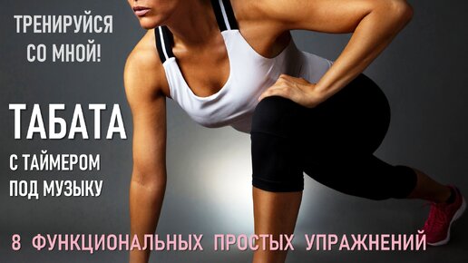 Что такое ТаБаТа?? #tabata