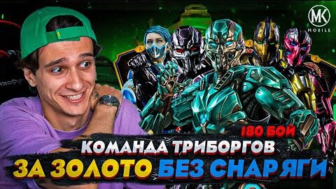 ПРОШЕЛ 180 БОЙ БАШНИ КОЛДУНА ЗА ТРИБОРГОВ БЕЗ СНАРЯЖЕНИЯ БАШНИ | Mortal Kombat Mobile