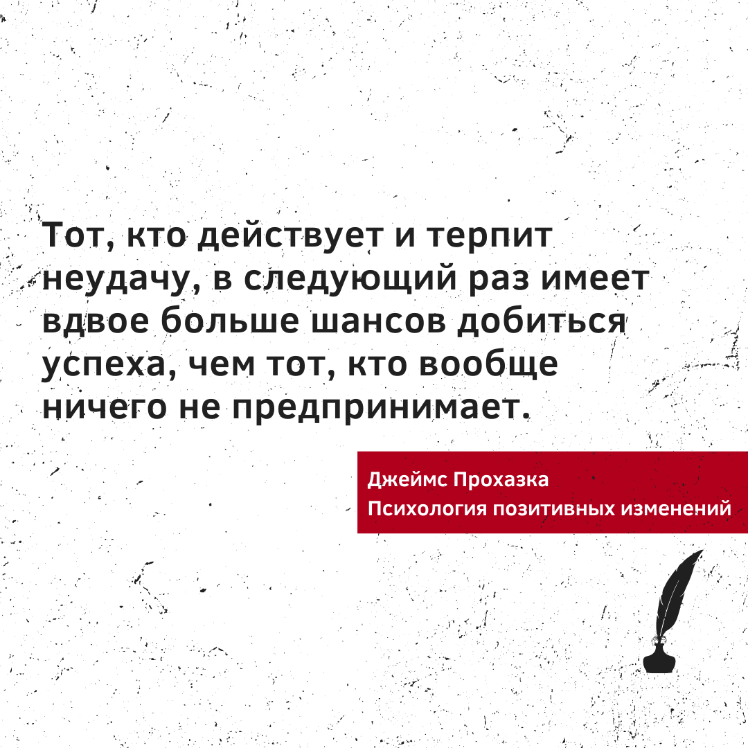 Цитата Дж. Прохазки из книги "Психология позитивных изменений"