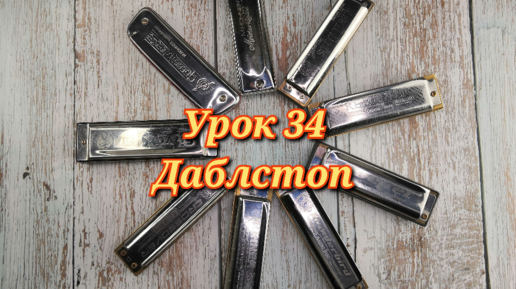 Губная гармошка урок 34