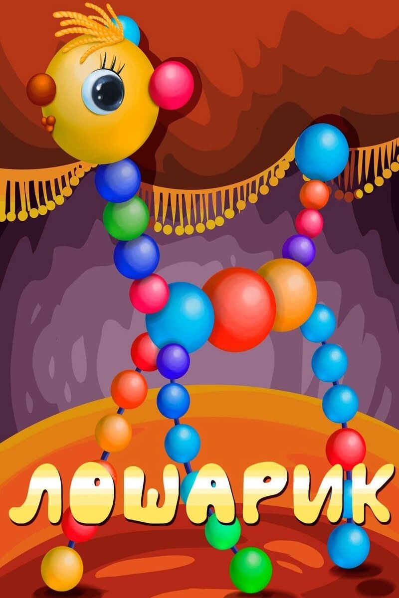 Постер фильма "Лошарик" взят для иллюстрации из Яндекс Картинки.