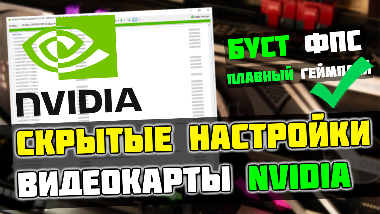 🔧Эти СКРЫТЫЕ настройки NVIDIA повышают FPS на 25%, а так же снижают  ЗАДЕРЖКУ!