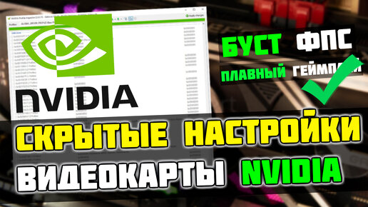 🔧Эти СКРЫТЫЕ настройки NVIDIA повышают FPS на 25%, а так же снижают ЗАДЕРЖКУ!