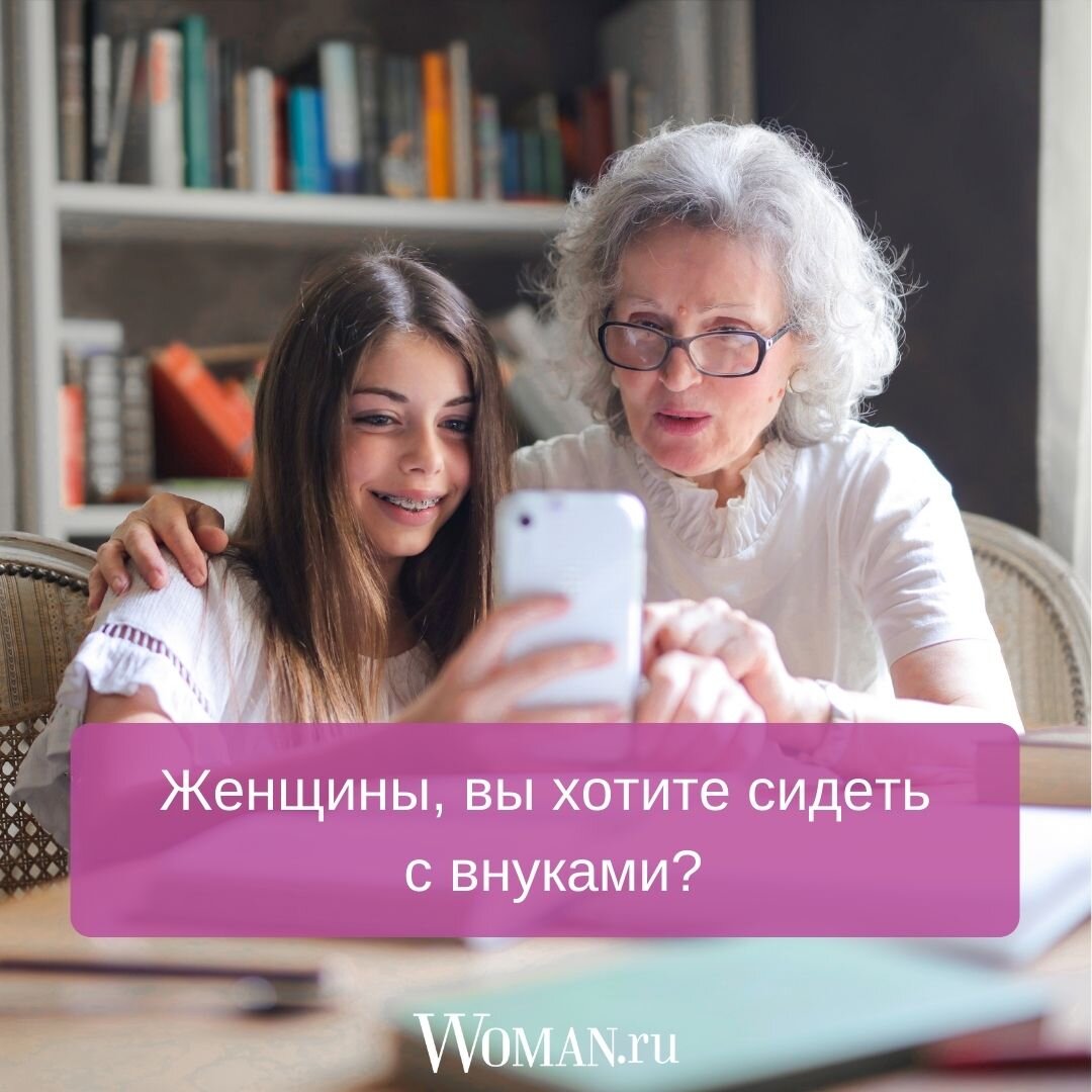 Вы хотите сидеть с внуками? | Woman.ru | Дзен