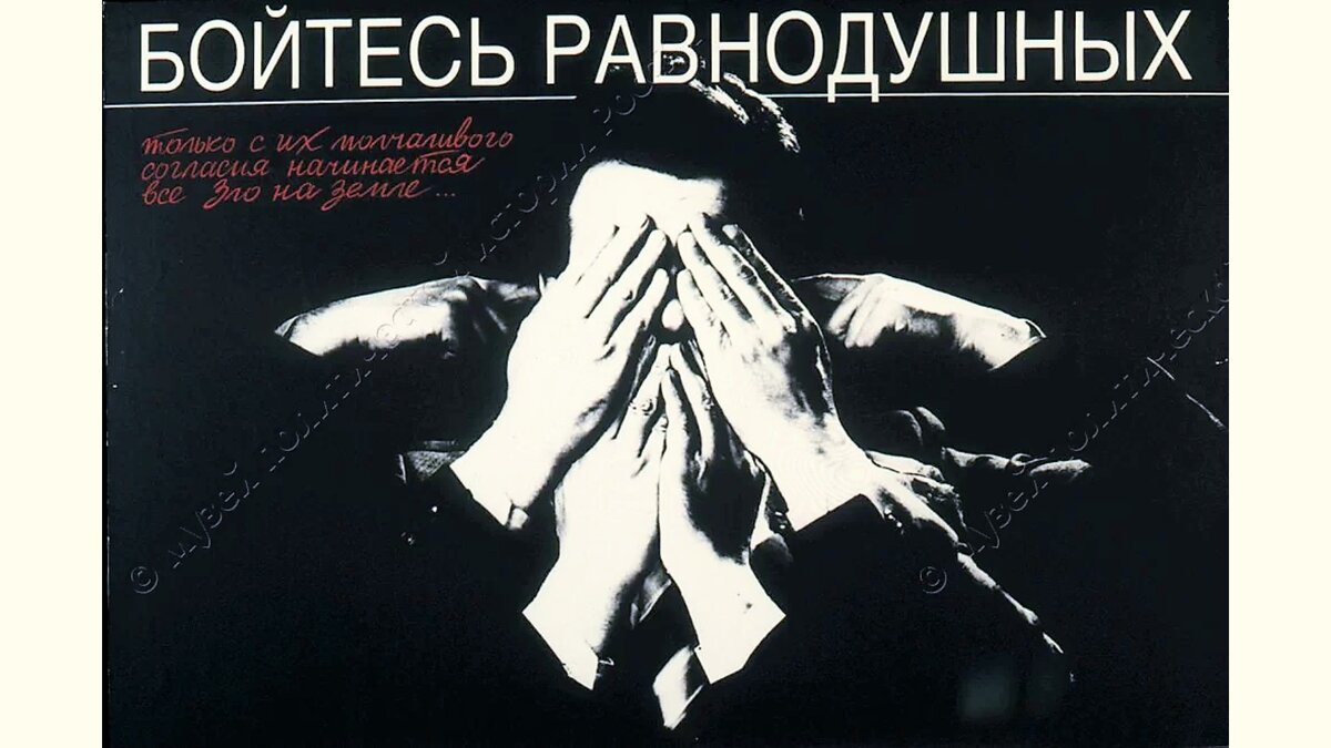 «Бойтесь равнодушных», Уткин А.П., бумага, картон, смешанная техника, 1988 г. © ГМПИР