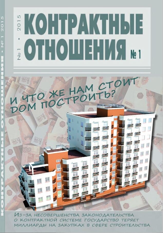 Журнал "Контрактные отношения" №1 2015 год.