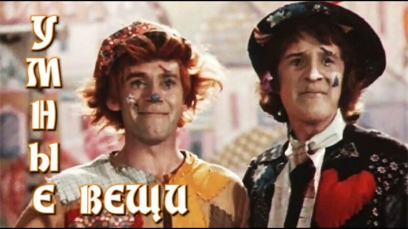 Постер фильма "Умные вещи" взят для иллюстрации из Яндекс Картинки.