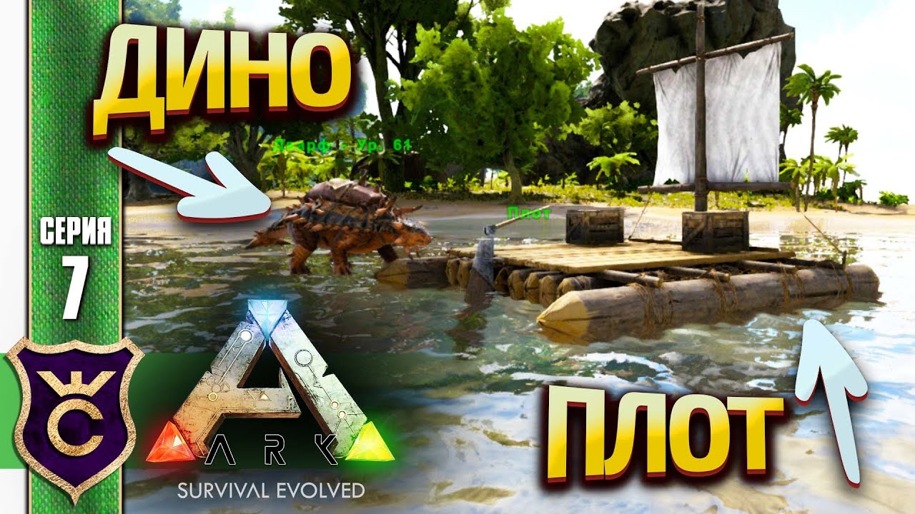 ПЕРЕВОЗКА ДИНОЗАВРА НА ПЛОТУ! ARK Survival Evolved #7