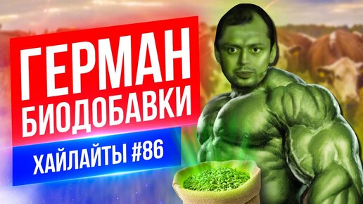 Герман и биодобавки | Виктор Комаров | Стендап Импровизация #86