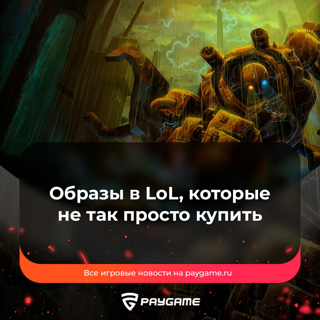 Самые дорогие скины в LoL❗️ | PayGame | Дзен