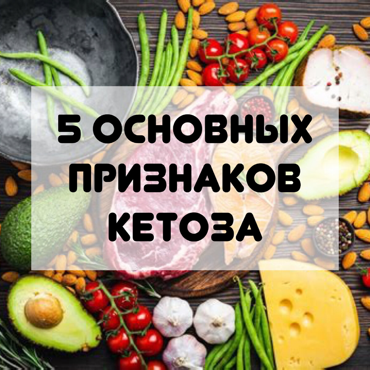 5 основных признаков кетоза. | Нутрициолог. КЕТО. ПАЛЕО. | Дзен