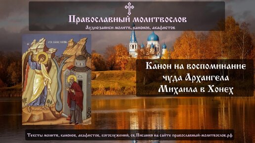 Канон на воспоминание Чуда Архистратига Божия Михаила в Хонех