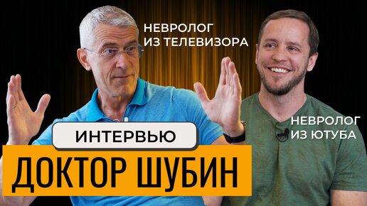 Интервью с доктором Шубиным Д.Н. | Мигрень | ОСТЕОХОНДРОЗ | Блокады