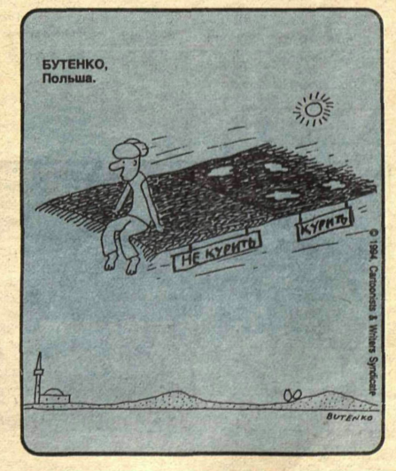 Художник Бутенко (Польша) журнал "Крокодил" №06 1994