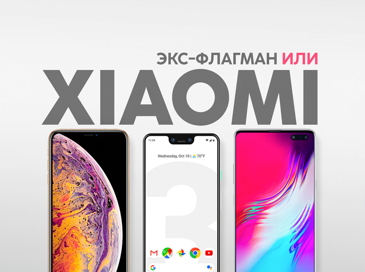 Старый флагман или новый Xiaomi, что выбрать? | На свяZи | Дзен