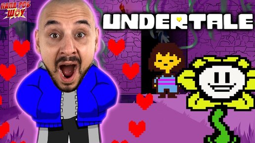 ПАПА РОБ ИГРАЕТ В UNDERTALE: ВСЕ ИГРЫ В АНДЕРТЕЙЛ НА ПАПА РОБ PLAY!