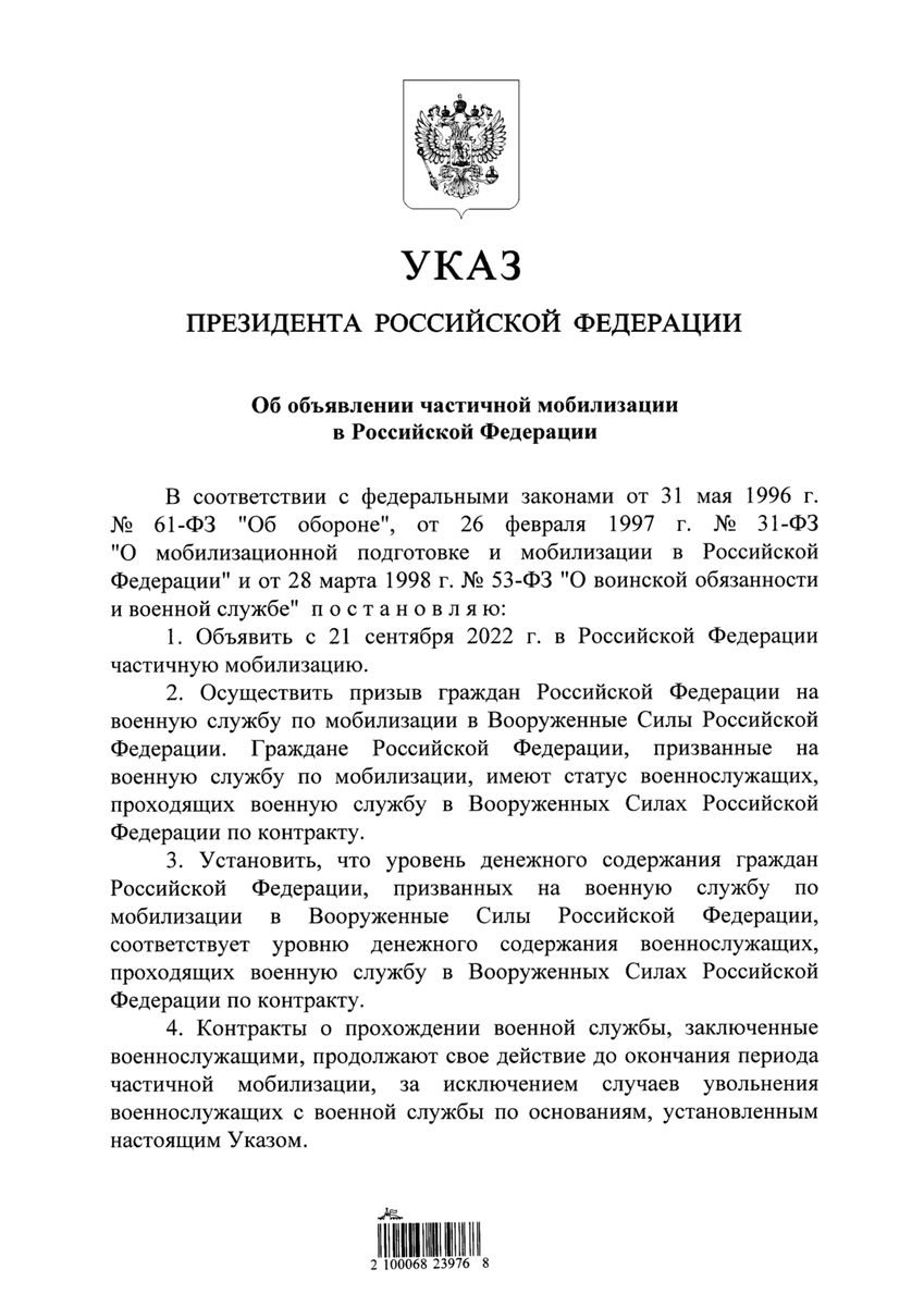 Указ Президента Российской Федерации от 21.09.2022 № 647 "Об объявлении частичной мобилизации в Российской Федерации"