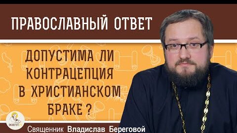 ДОПУСТИМА ЛИ КОНТРАЦЕПЦИЯ В ХРИСТИАНСКОМ БРАКЕ