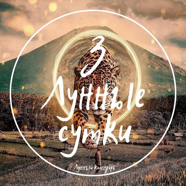 9-е лунные сутки до 4,10,2022 по 16,49 Неудачный, опасный день. Энергетика этих суток негативно влияет на людей: обостряются подсознательные страхи, беспокойство, тревога, проявляются раздражительность, ревность, злоба. Будьте осторожны - это день - обмана, иллюзий, притворства. Новые дела лучше не начинать, так как можно неправильно оценить свои возможности и силы. Чувства лучше не показывать, оставив их при себе, так как вас могу неправильно понять.

Возможны неблагоприятные события, будьте внимательны к знакам, особенно, если вас беспокоит ощущение тяжести в груди – это признак того, что вы неправильно употребляете духовную пищу, говорите ненужные и некрасивые слова.В этот день не рекомендуются никакие энергетические практики, кроме защиты и молитвы. Для защиты используйте благовоние ладана и белые или самодельные свечи.