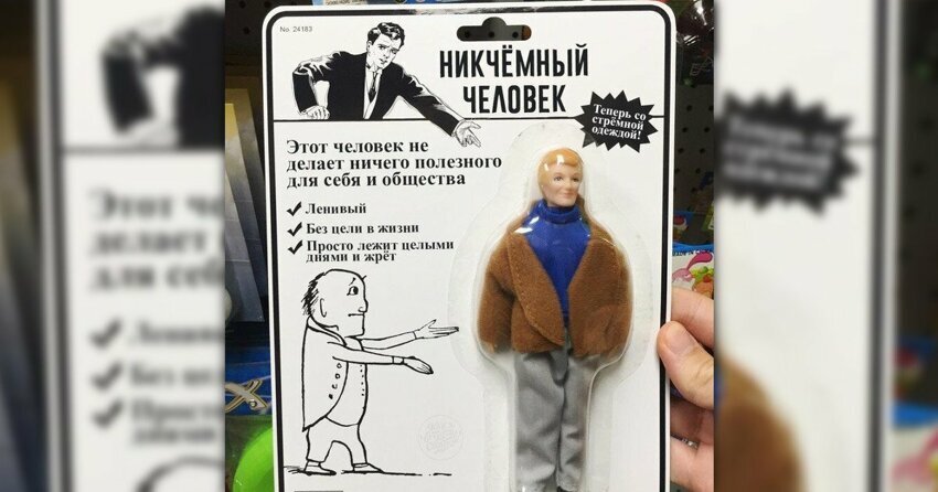 никчёмный человек. фигурка никчемного человека. игрушка новый сын. словарный запас. бесполезный человек.