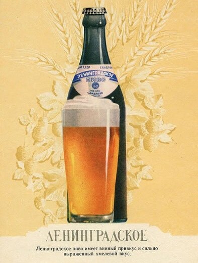Так выглядело одно из крепких советских пив - "Ленинградское", 6% масс. (тогда считали по массе, не по объему). Производилось это пиво с середины 1930-х годов. Рассказывают, что изначально это пиво хотели назвать "Ленинским" - типа, ВИЛ очень любил крепкое пиво. Однако партийная комиссия такое название зарубила - светлый образ Ильича не должен был ассоциироваться с пивом.