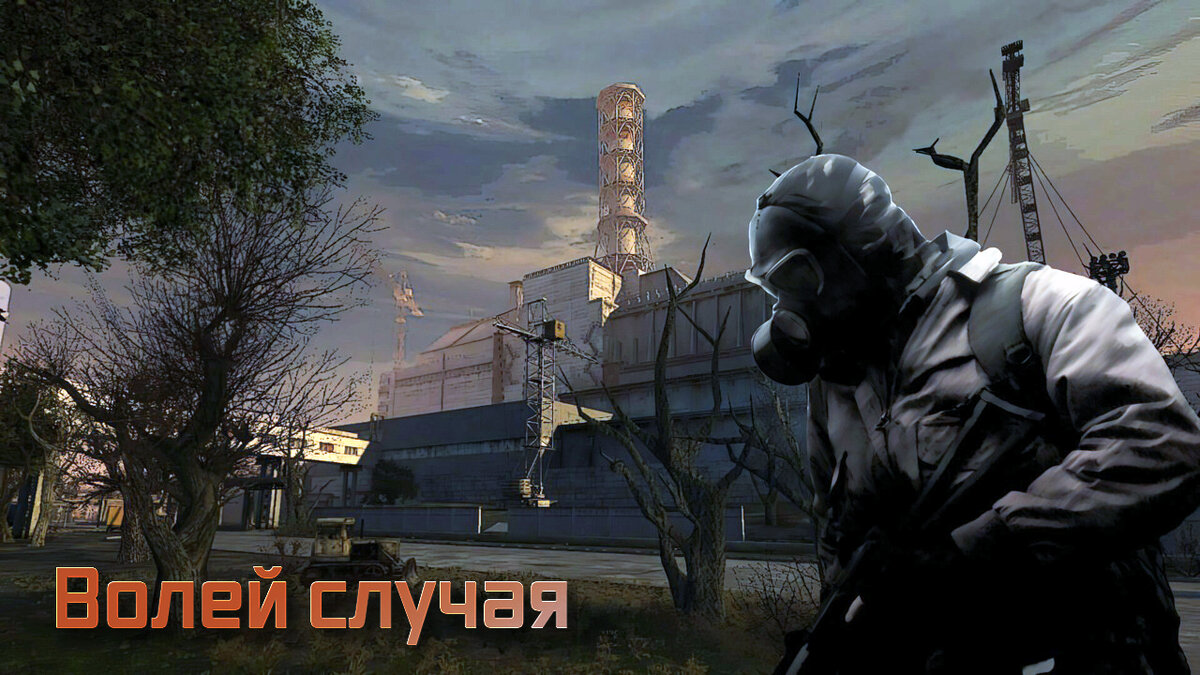 Mods S.T.A.L.K.E.R. Зов Припяти: Волей случая | 1smerch1.ru | Дзен