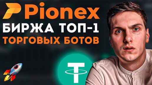 Pionex (2022) Обзор Биржи Где Торгуют Боты Вместо Вас. Пассивный Доход в Крипте