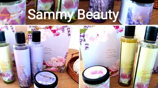 Sammy beauty➡️Наборы Гармония и расслабление с ароматами Лаванды, Розы и Вербены