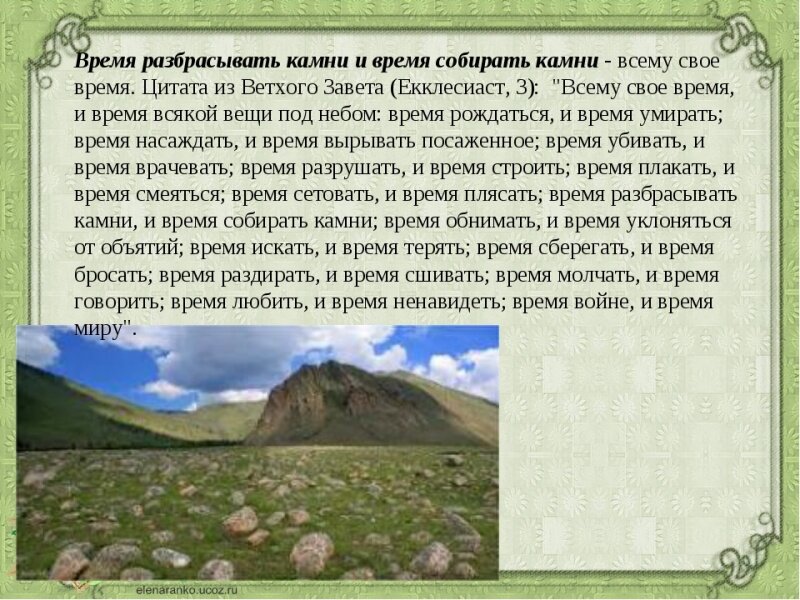 Еккл. 3: 1-8. Источник. Яндекс. Картинки