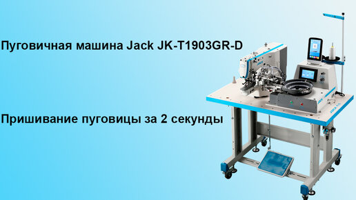 Пуговичная Jack-JK-T1903GR-D