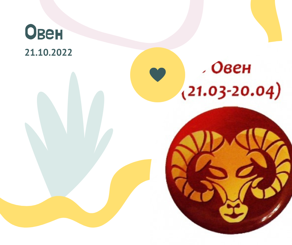 Овны 21 год