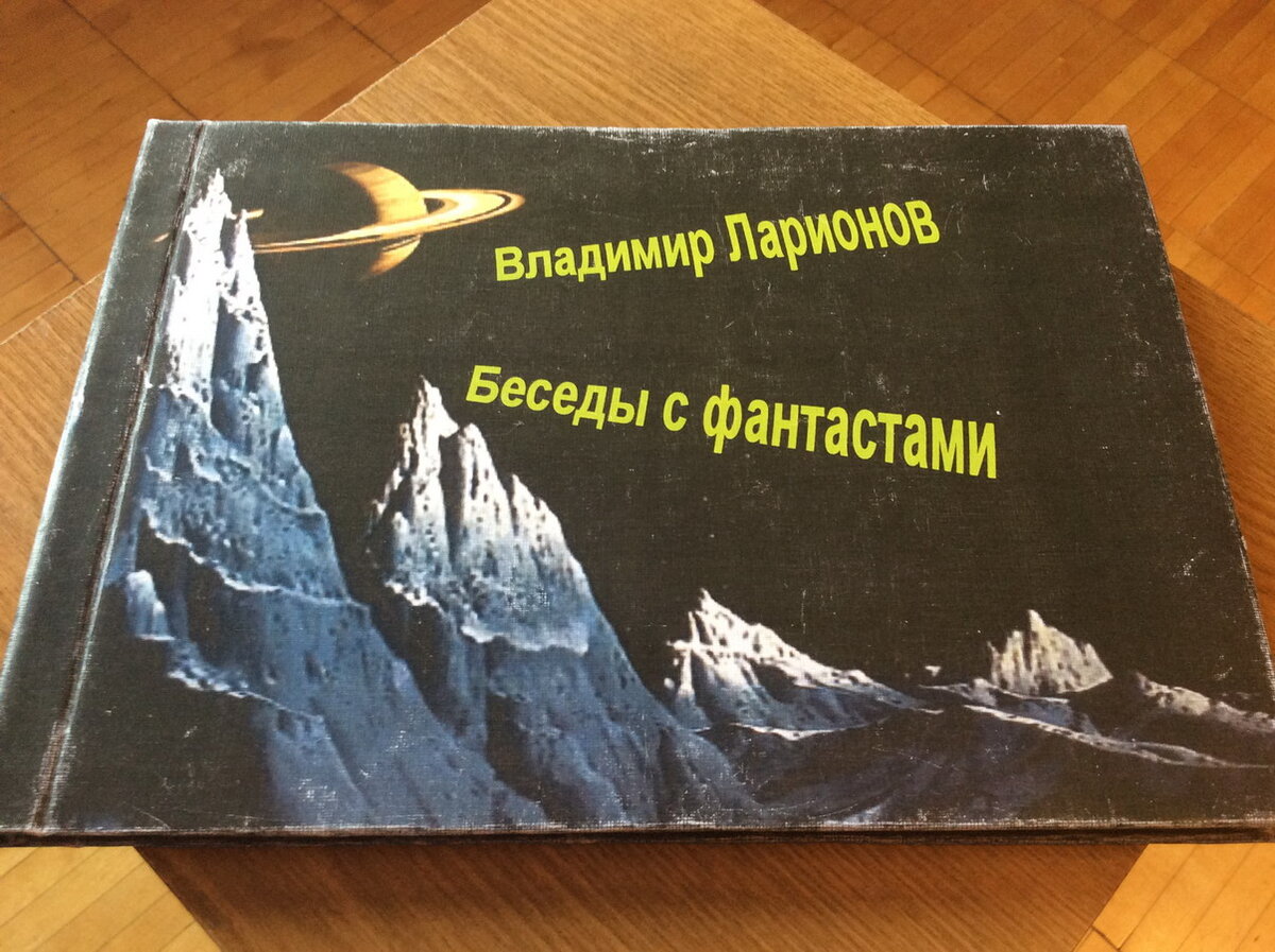 Владимир Ларионов. Беседы с фантастами. - Липецк: Крот, 2008.