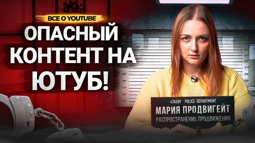 Важные ПРАВИЛА YouTube об ОПАСНОМ КОНТЕНТЕ! За что вас ТОЧНО забанит Ютуб в 2022?