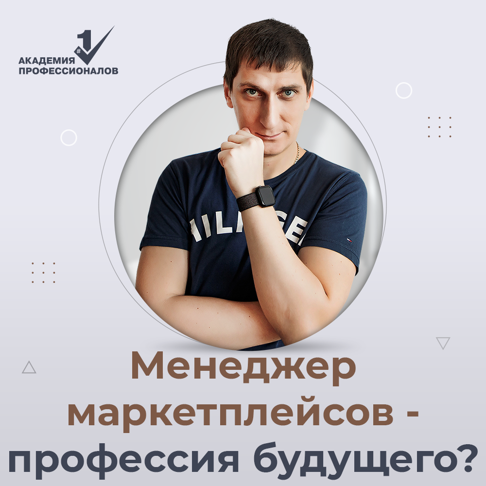 Менеджер маркетплейсов москва. Менеджер маркетплейсов. Менеджер по работе с маркетплейсам вакансии. Спортивный менеджер профессия. Физика в профессиях менеджера.