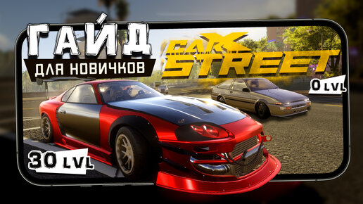 Прежде чем начать играть в CarX Street - Гайд для новичков + Обзор