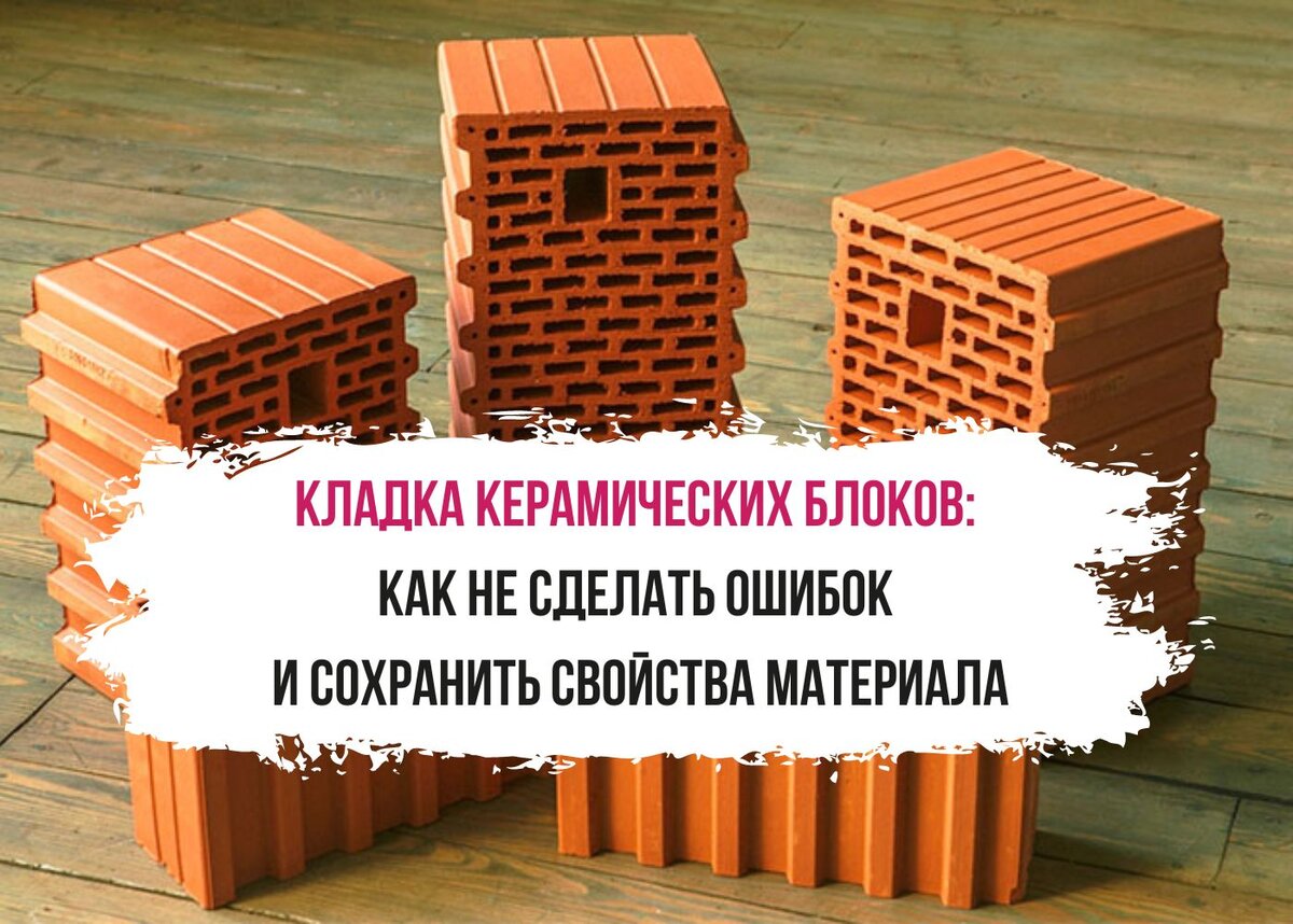 Кладка керамических блоков: как не сделать ошибок и сохранить свойства  материала | Z500 Архитектурное бюро | Дзен