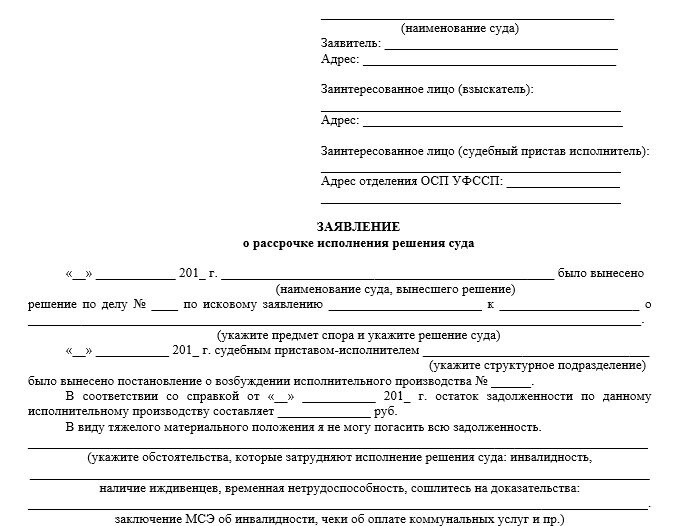 Заявление на рассрочку платежа по исполнительному листу в суд образец как написать заявление