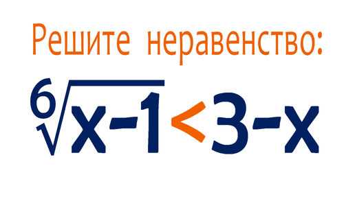 Турецкий повар научил ➜ 2 способа ➜ Решите неравенство: ⁶√(x-1)≤3-x