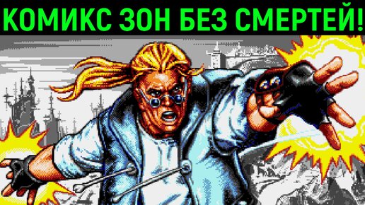 КОМИКС ЗОН БЕЗ СМЕРТЕЙ НА СЕГА РЕТРО - Comix Zone No Death Sega Walkthrough Retrogaming