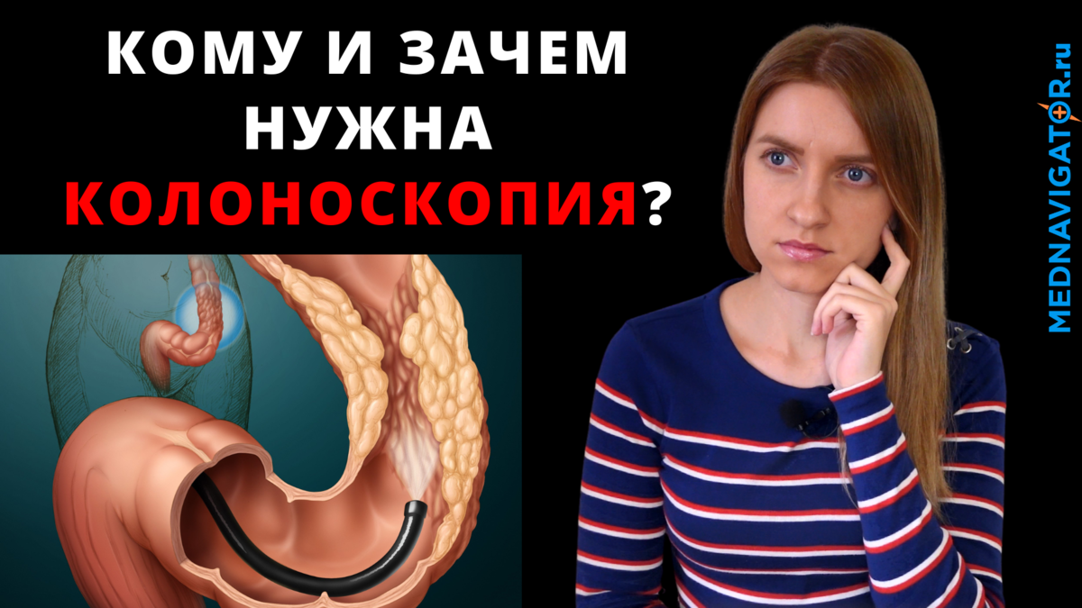 КОЛОНОСКОПИЯ КИШЕЧНИКА - суть процедуры, подготовка и проведение с ...
