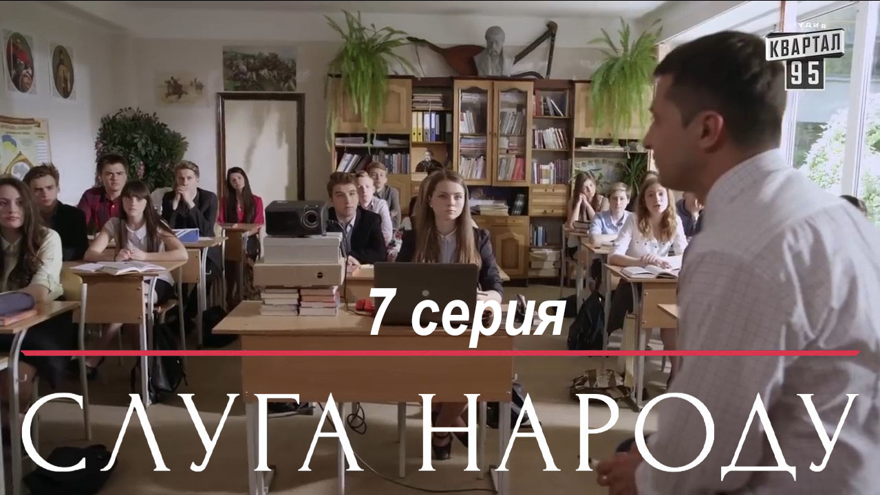 Сериал Слуга Народа - 7 серия. 1 Сезон.