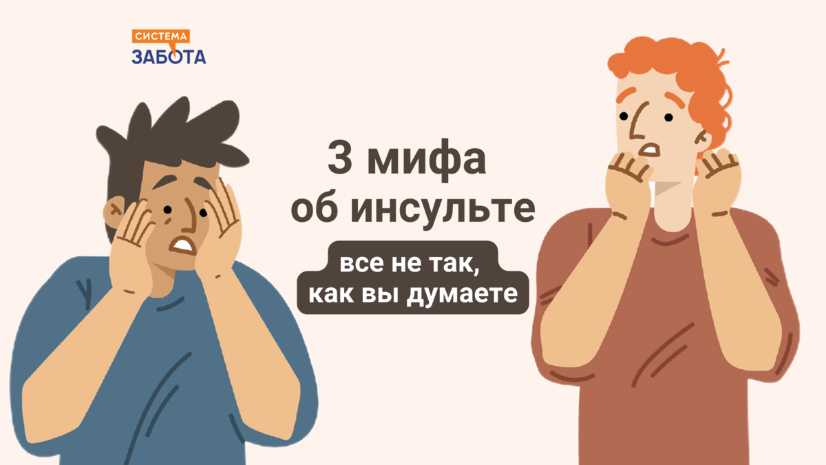 3 мифа об инсульте: все не так, как вы думаете | С заботой о пожилых | Дзен