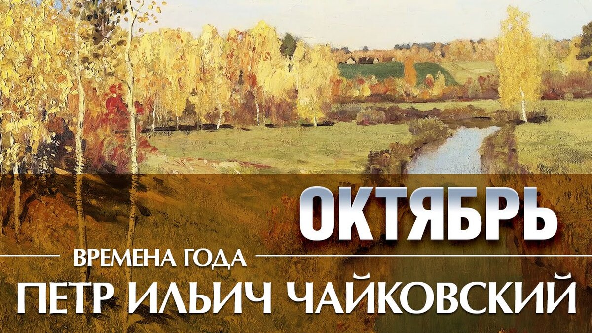 Слушать песню осенний сад. Чайковский времена года осень. Цикл осень Чайковский. Чайковский осень октябрь. Чайковский времена года октябрь.