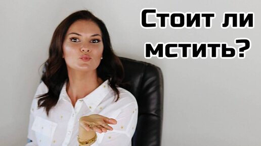 Месть, стоит ли мстить?