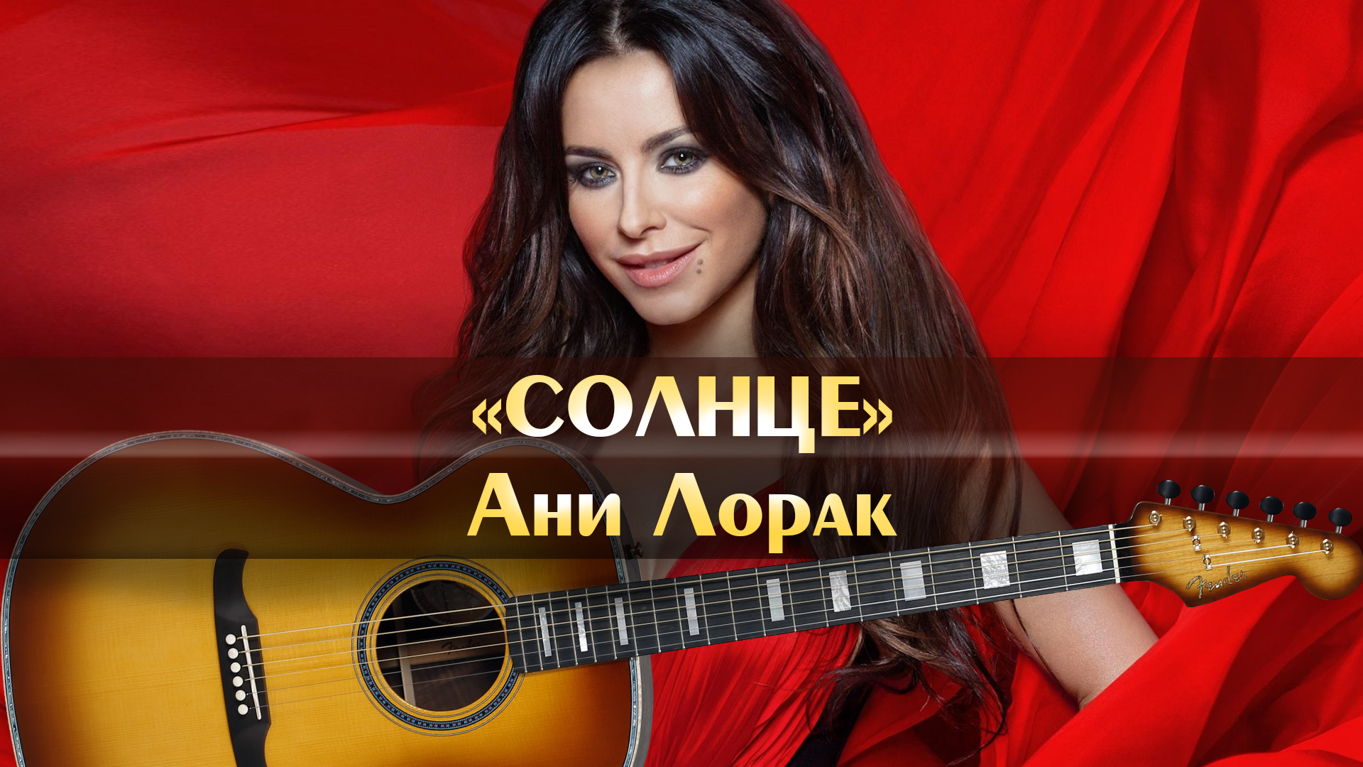 Ани лорак солнце mp3. Ани Лорак солнце караоке. Солнце Лорак текст. Ани Лорак солнце текст. Аня текст.